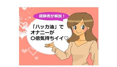 【変態が解説】ハッカ油でオナニーが何倍も気持ちイイ！でも付。